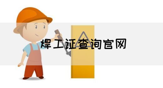 焊工证查询官网