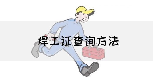 焊工证查询方法