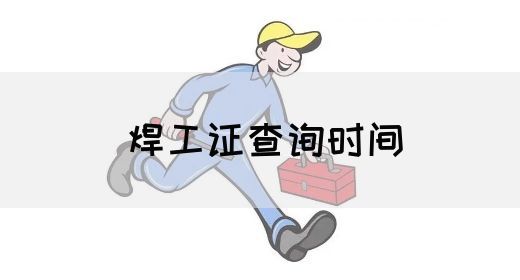 焊工证查询时间