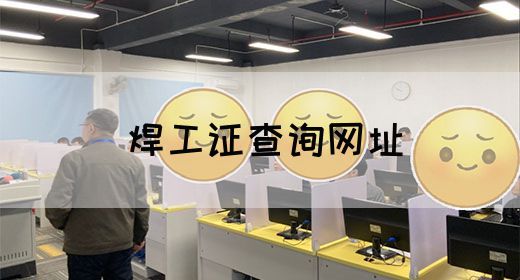 焊工证查询网址