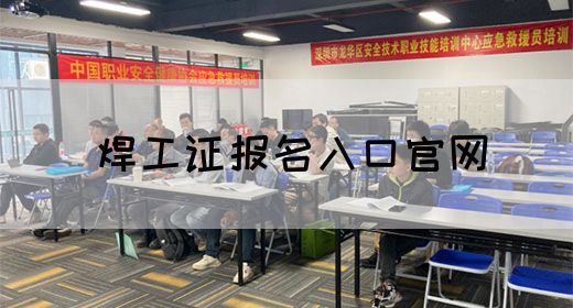 焊工证报名入口官网