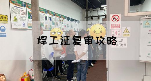 焊工证复审攻略