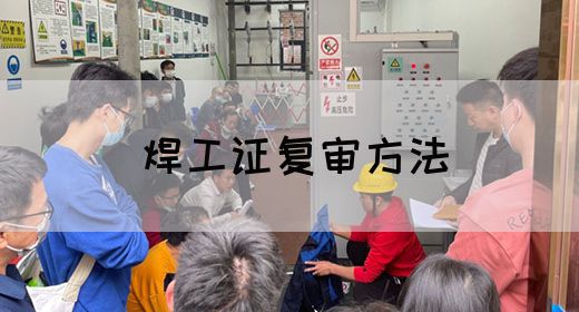 焊工证复审方法