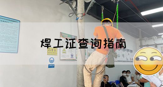 焊工证查询指南