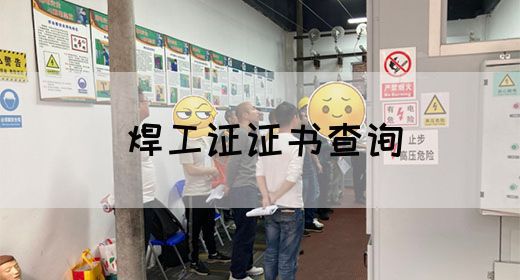 焊工证证书查询