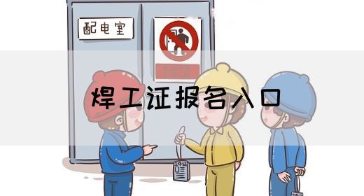 焊工证报名入口