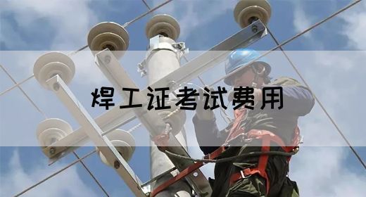 焊工证考试费用
