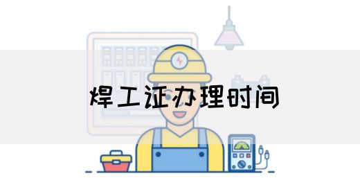 焊工证办理时间