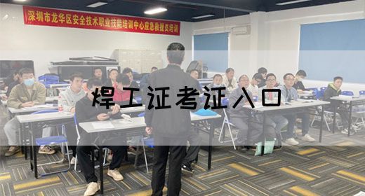 焊工证考证入口