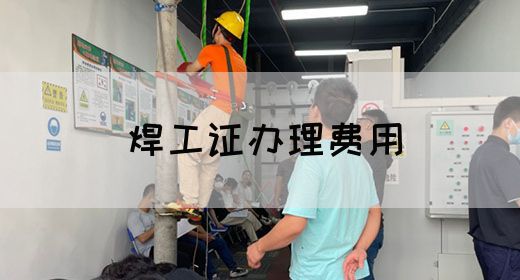 焊工证办理费用