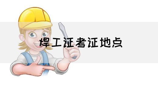 焊工证考证地点
