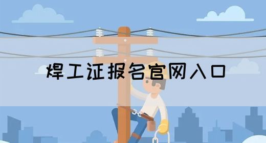 焊工证报名官网入口
