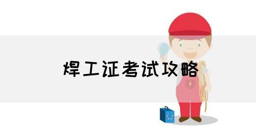 焊工证考试攻略