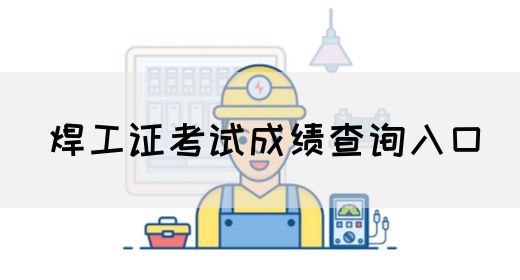 焊工证考试成绩查询入口
