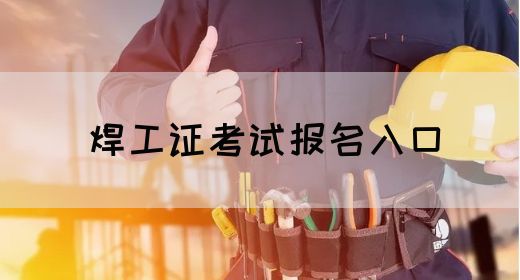 焊工证考试报名入口