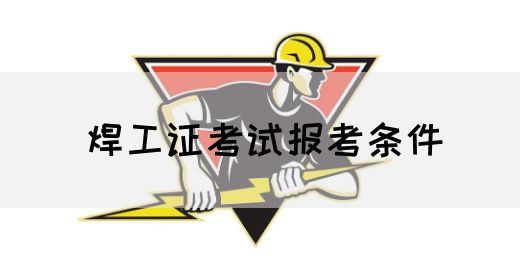 焊工证考试报考条件