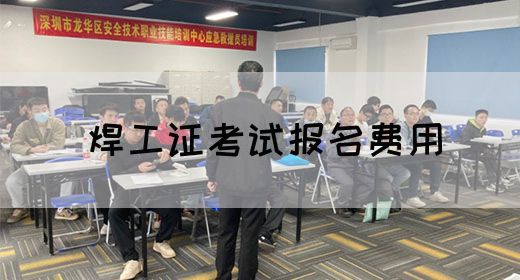 焊工证考试报名费用