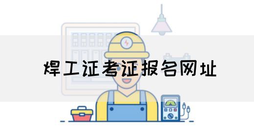 焊工证考证报名网址