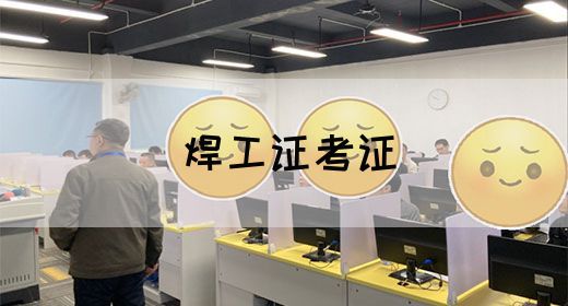 焊工证考证