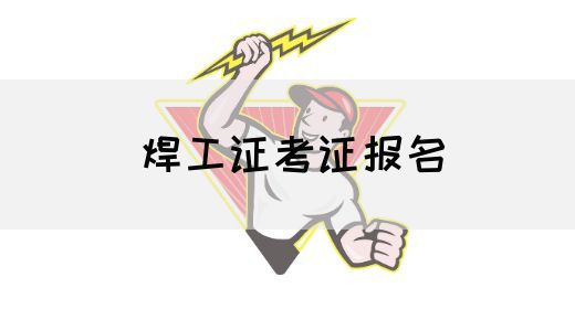 焊工证考证报名