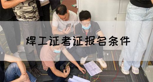 焊工证考证报名条件