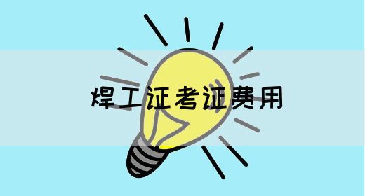 焊工证考证费用