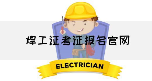 焊工证考证报名官网