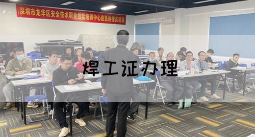 焊工证办理