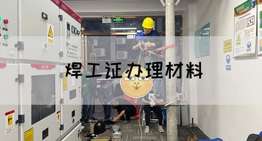 焊工证办理材料