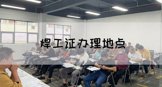 焊工证办理地点