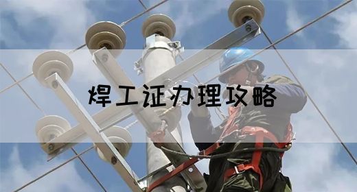 焊工证办理攻略
