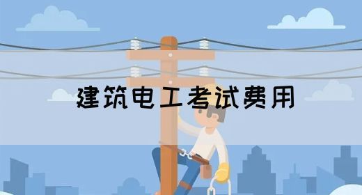 建筑电工考试费用