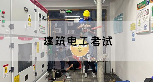 建筑电工考试