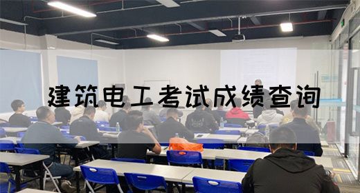 建筑电工考试成绩查询