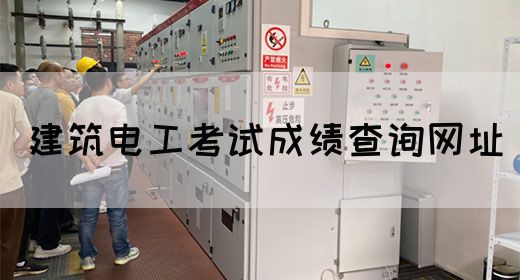 建筑电工考试成绩查询网址
