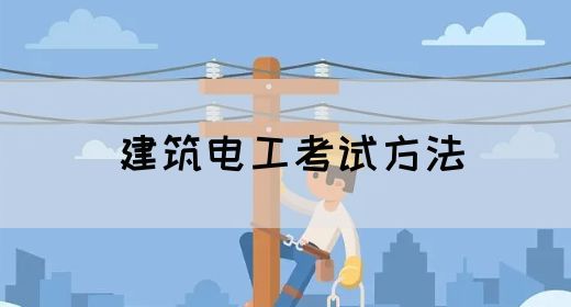 建筑电工考试方法