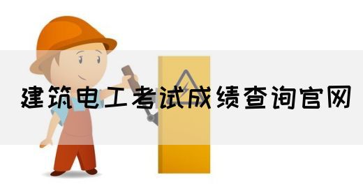 建筑电工考试成绩查询官网