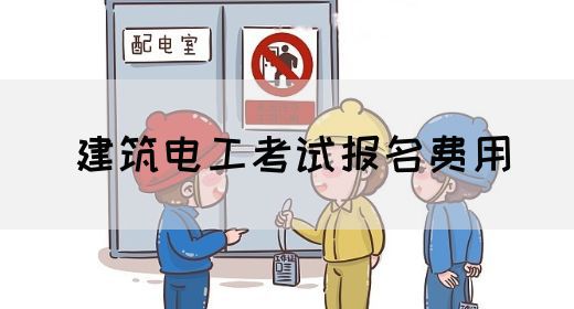 建筑电工考试报名费用