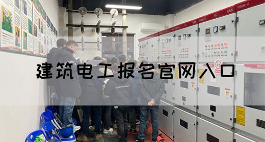 建筑电工报名官网入口