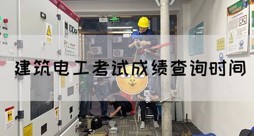 建筑电工考试成绩查询时间