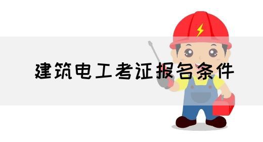 建筑电工考证报名条件