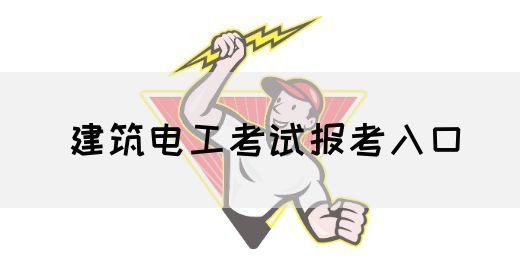 建筑电工考试报考入口
