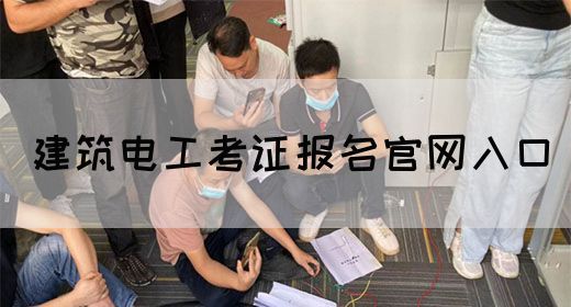 建筑电工考证报名官网入口