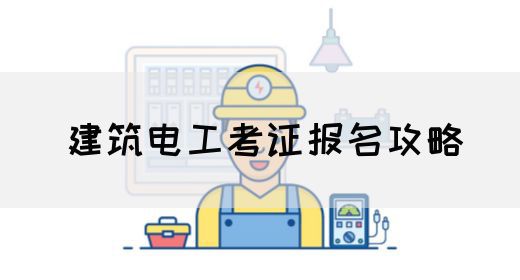建筑电工考证报名攻略
