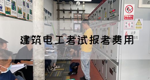 建筑电工考试报考费用