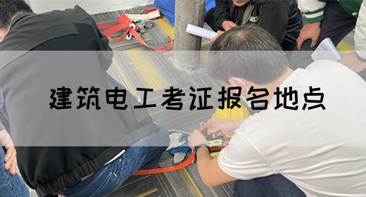 建筑电工考证报名地点