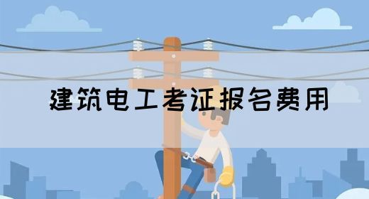 建筑电工考证报名费用