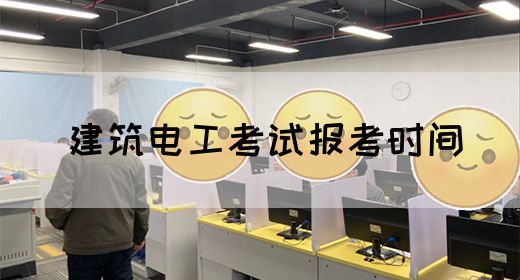 建筑电工考试报考时间