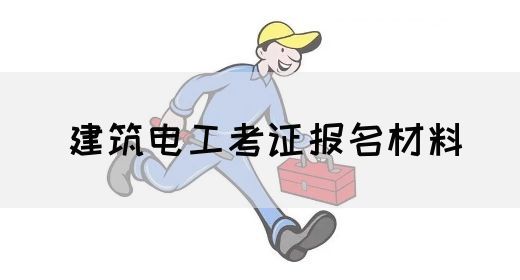 建筑电工考证报名材料