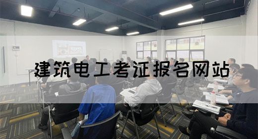 建筑电工考证报名网站